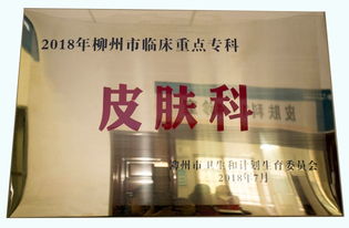 喜讯 柳州市工人医院皮肤科获区重点专科建设项目